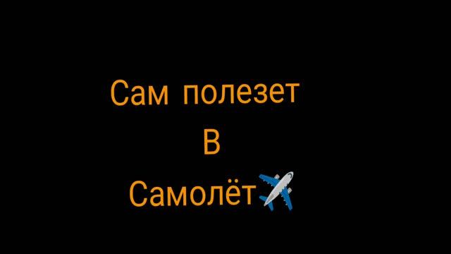 отлетаем от земли