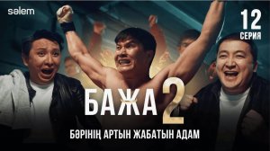 Бажа 2   Бажа, біз саған сенеміз! 12–серия