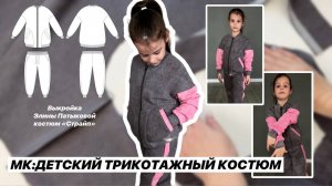 Как сшить костюм "Страйп"