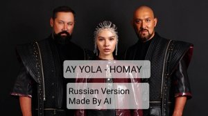 AY YOLA - HOMAY. Полностью на русском языке. (Russian Version Made By AI)