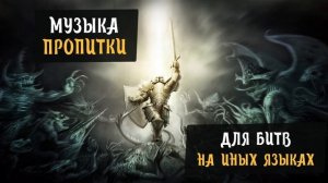 "Музыка духовной битвы"