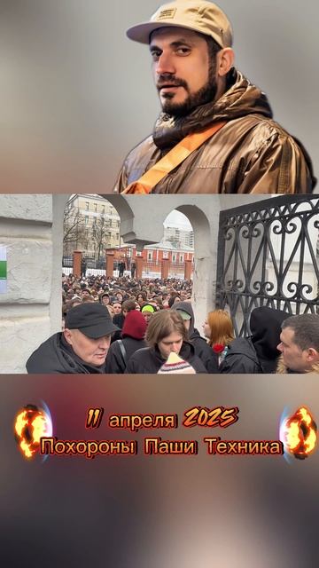 ПРОЩАНИЕ С ПАШЕЙ ТЕХНИКОМ : ДАВКА , ИСТЕРИКА ФАНАТОВ И АВТОЗАКИ  | 11 АПРЕЛЯ 2025