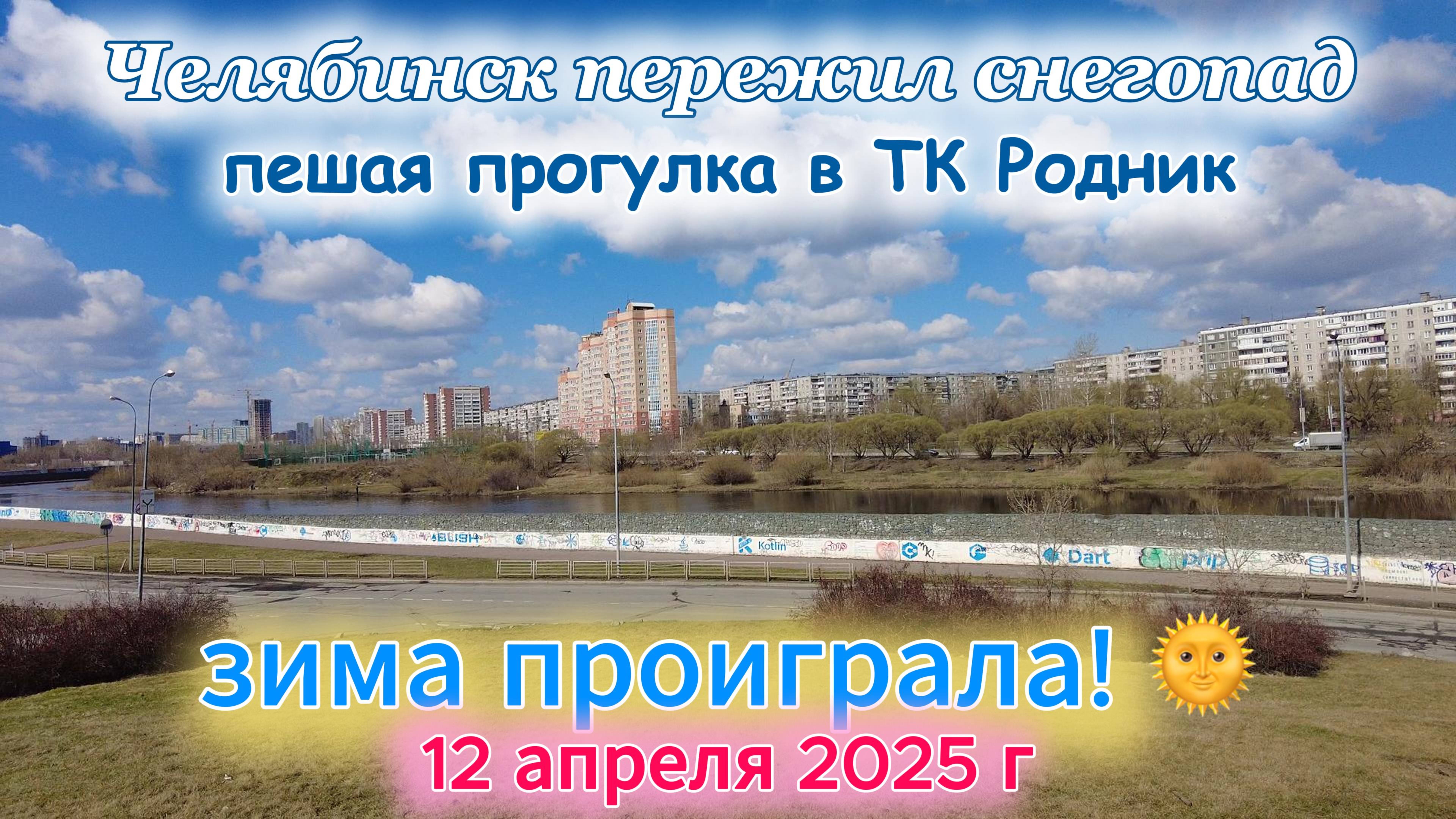 Зима проиграла - снег растаял 12 апреля 2025