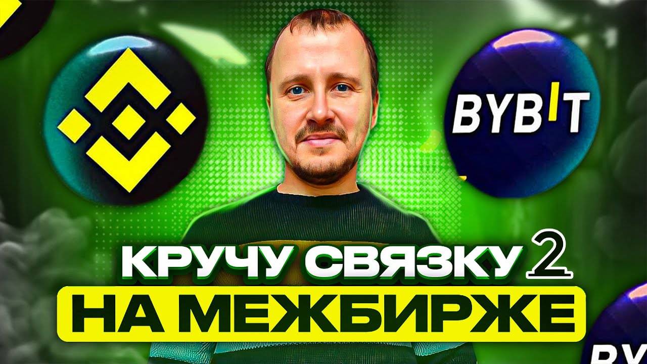 Кручу связку 2  Межбиржевой арбитраж криптовалюты Binance - Bybit #binance #bybit