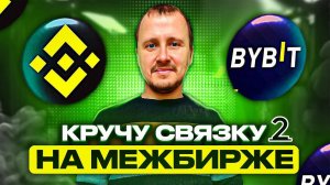 Кручу связку 2 Межбиржевой арбитраж криптовалюты Binance - Bybit #binance #bybit