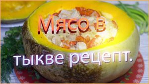 Мясо в тыкве рецепт