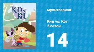 Кид vs. Кэт 2 сезон 14 серия (мультсериал, 2010)