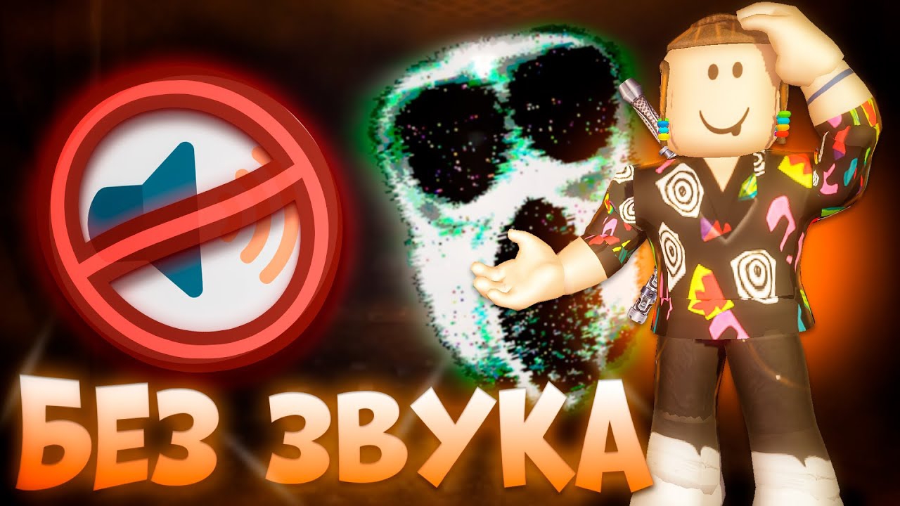 DOORS 2 БЕЗ ЗВУКА РОБЛОКС | Roblox The Mines