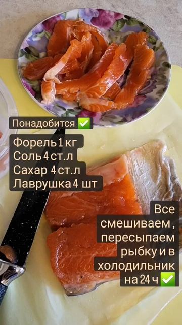 Вкусно и просто - посолим сухим способом. Этот способ посола хорошо подходит для форели.