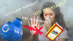 Устали терпеть вонь от Септика? Вот как это исправить!
