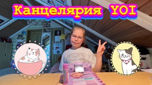 Распаковка канцелярии YOI