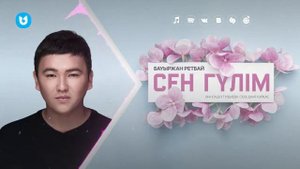Бауыржан Ретбаев - Сен гүлім (аудио)