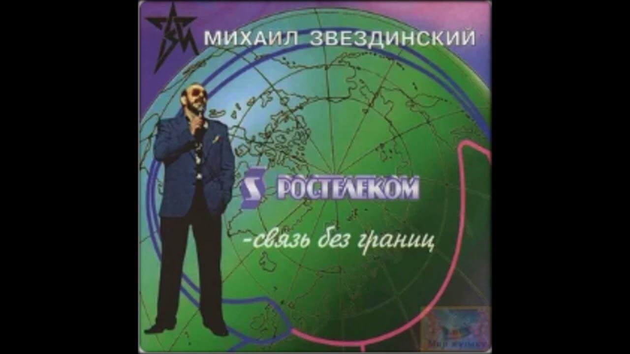 Михаил Звездинский - Ростелеком смотреть онлайн