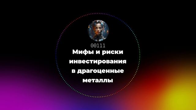 Мифы и риски инвестирования в драгоценные металлы смотреть онлайн