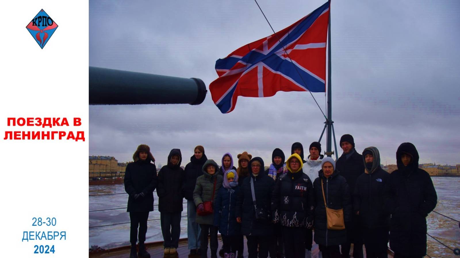 Поездка РПШ в Ленинград 2024
