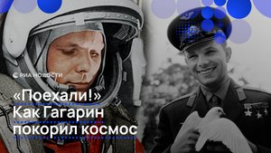 "Поехали!". Как Гагарин покорил космос