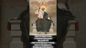☦️
СВЯТОЕ ЕВАНГЕЛИЕ
от Иоанна Богослова
(Ин.11:43–57)