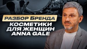 Бренд Разборы косметики для женщин Anna Gale. Как Бренд влияет на продукт?