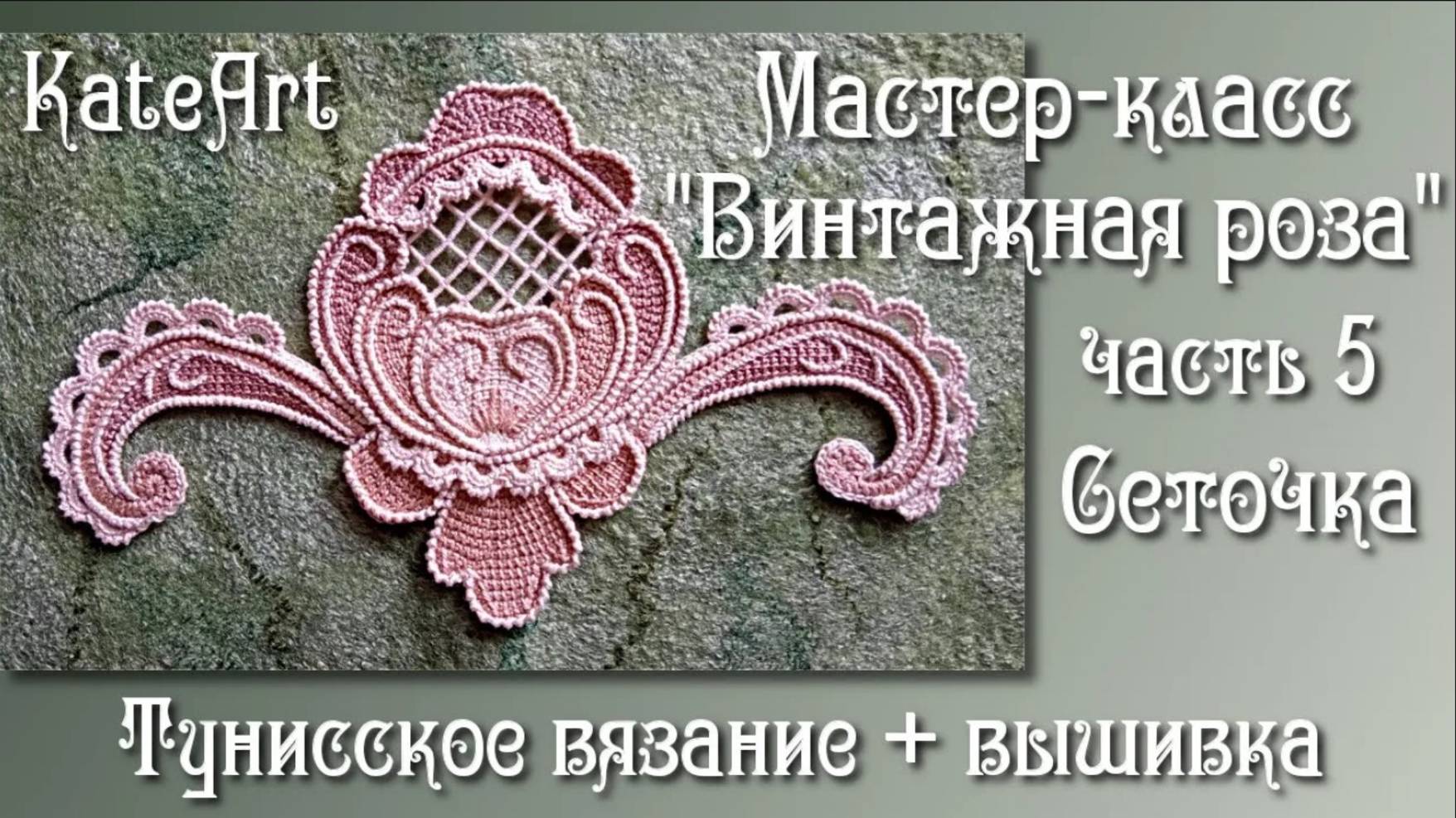Винтажная роза крючком для ирландского кружева. МК часть 5: игольная сеточка-решетка.