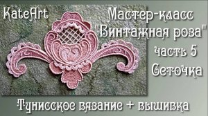 Винтажная роза крючком для ирландского кружева. МК часть 5: игольная сеточка-решетка.