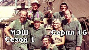 МЭШ. Сезон 1. Серия 16