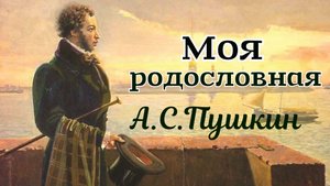Моя родословная. Стихотворение А.С.Пушкина