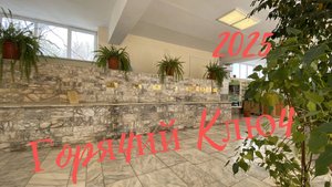 Горячий ключ 2025. Фильм Третий