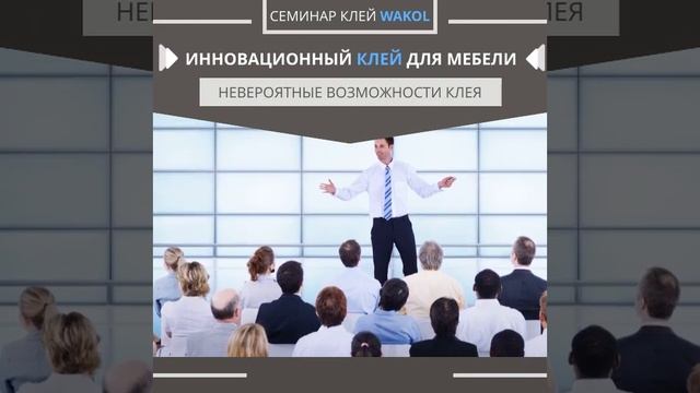 Приглашаем на практический семинар "Клей Wakol для мягкой мебели" смотреть онлайн