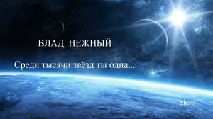 Влад Нежный - Среди тысячи звёзд ты одна  -  #топыкатегорий