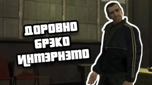 GRAND THEFT AUTO IV||ВОЗВРАЩЕНИЕ ЛЕГЕНДЫ||МИШКА ФАУСТИН И ИНТЭРНЭТО!||YARIK PLAY