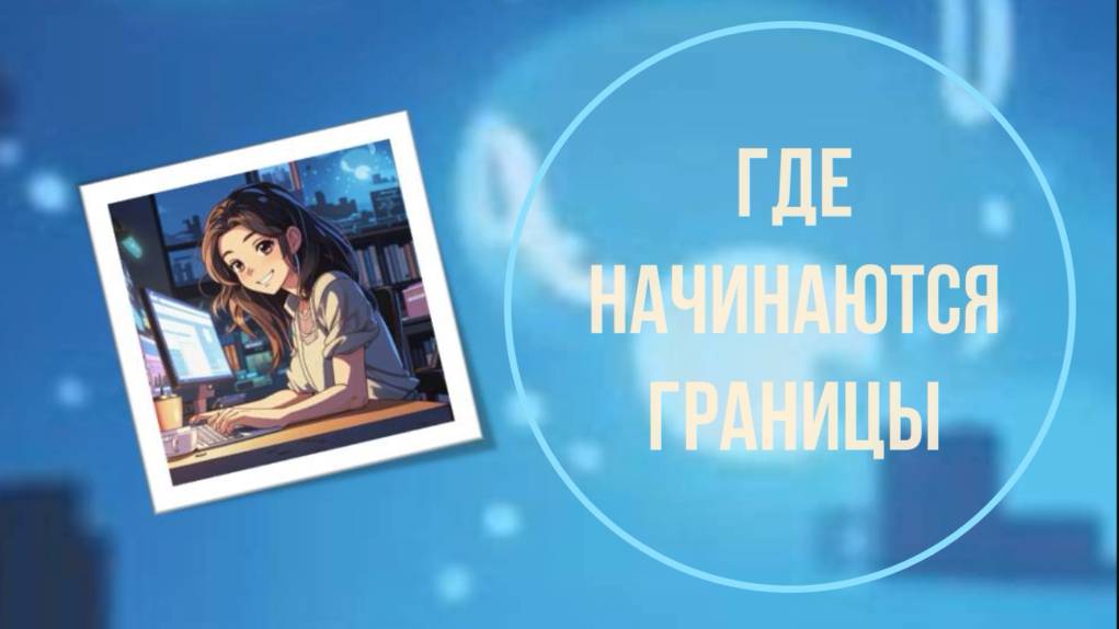 Где начинаются границы (Хороший звук с 3 минуты)