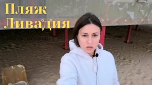 Ливадия.  Пляж. Приморский край.