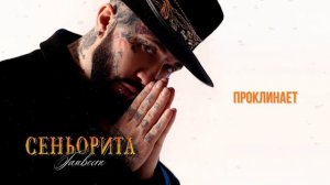 Ганвест - Сеньорита (Official audio)