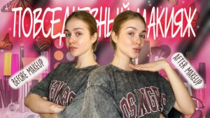 МАКИЯЖ без МАКИЯЖА?!! На каждый день!)