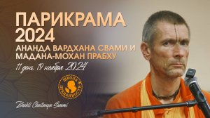 48. День 11 (19.11.24) - лекция Ананда Вардхана Свами и Мадана-мохана прабху