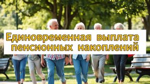 Единовременная выплата пенсионных накоплений