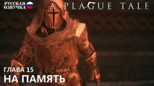 Прохождение A Plague Tale: Innocence. Глава 15. На память. Русская озвучка от Games Voice