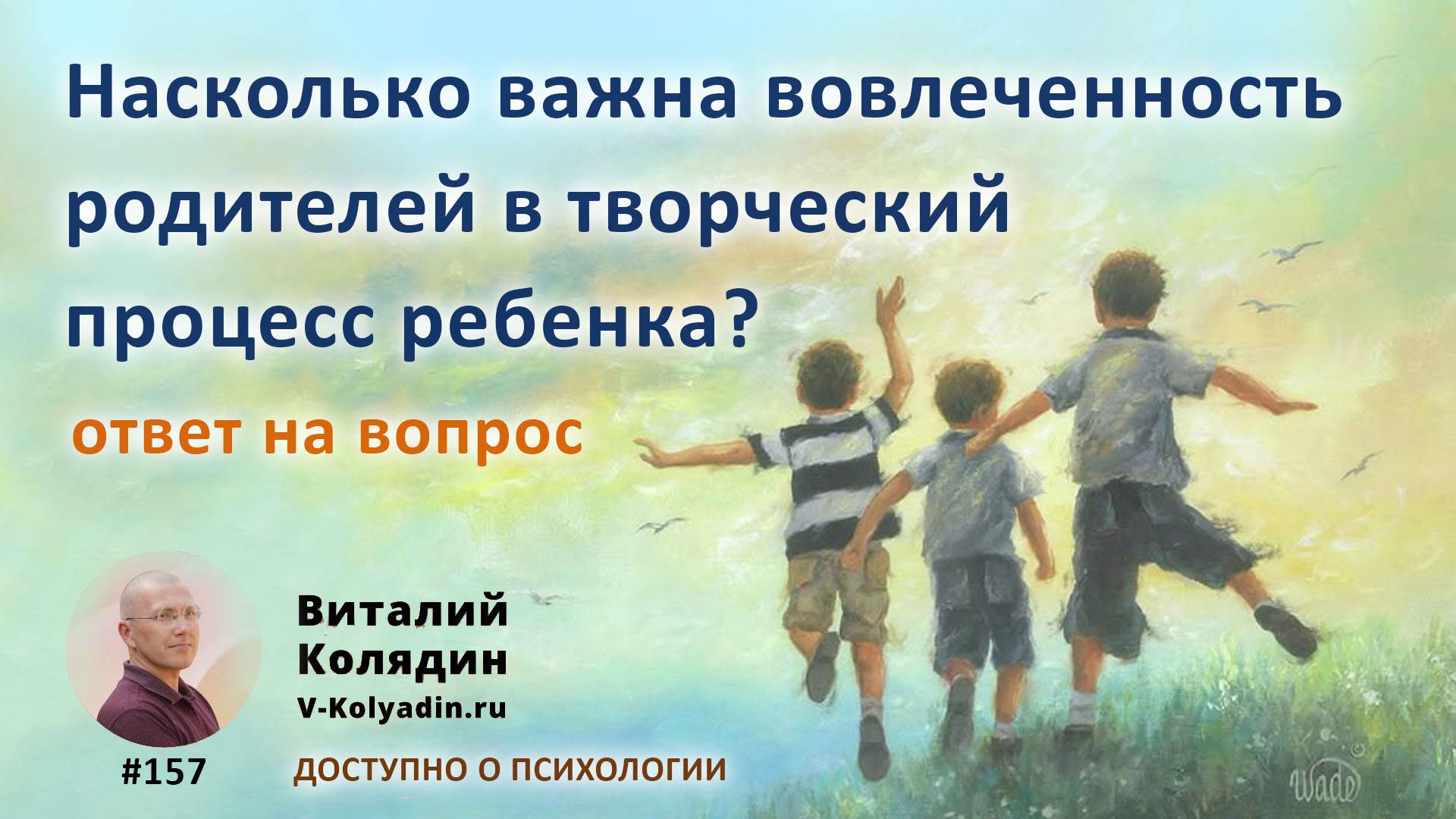 Насколько важна вовлеченность родителей в творческий процесс ребенка. Ответ на вопрос.