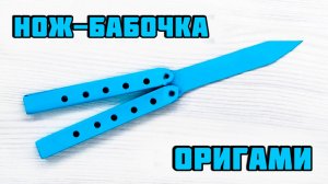 Изготовление ножа-бабочки из бумаги своими руками