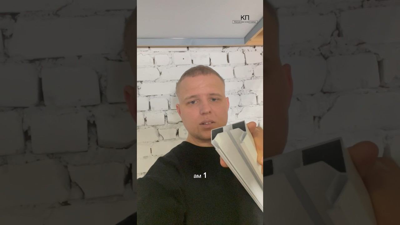 Однорядный карниз АМ 1 в натяжной потолок #натяжныепотолки #калужскиепотолочники #карниз #shorts