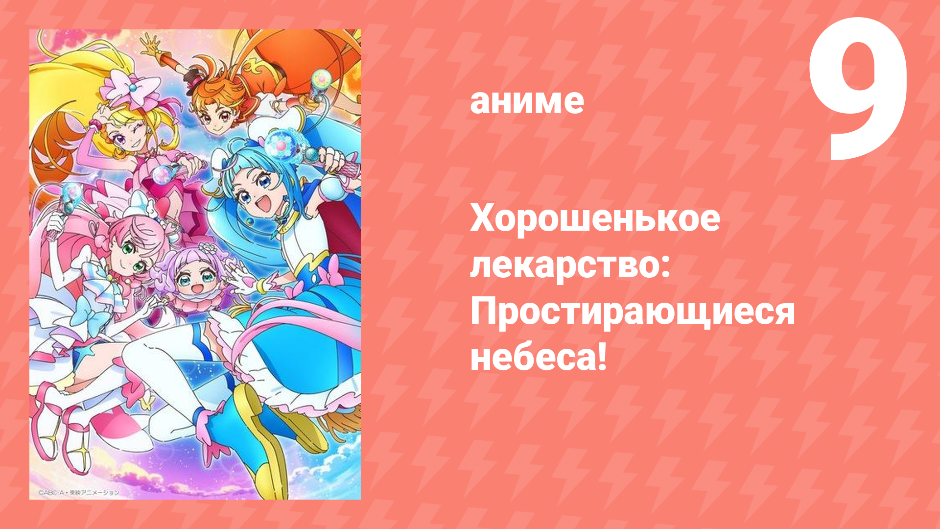 Хорошенькое лекарство: Простирающиеся небеса! 9 серия (аниме-сериал, 2023)