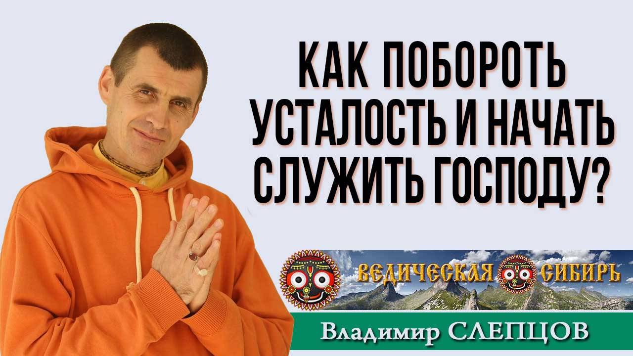 Как побороть усталость и начать Служить Господу?