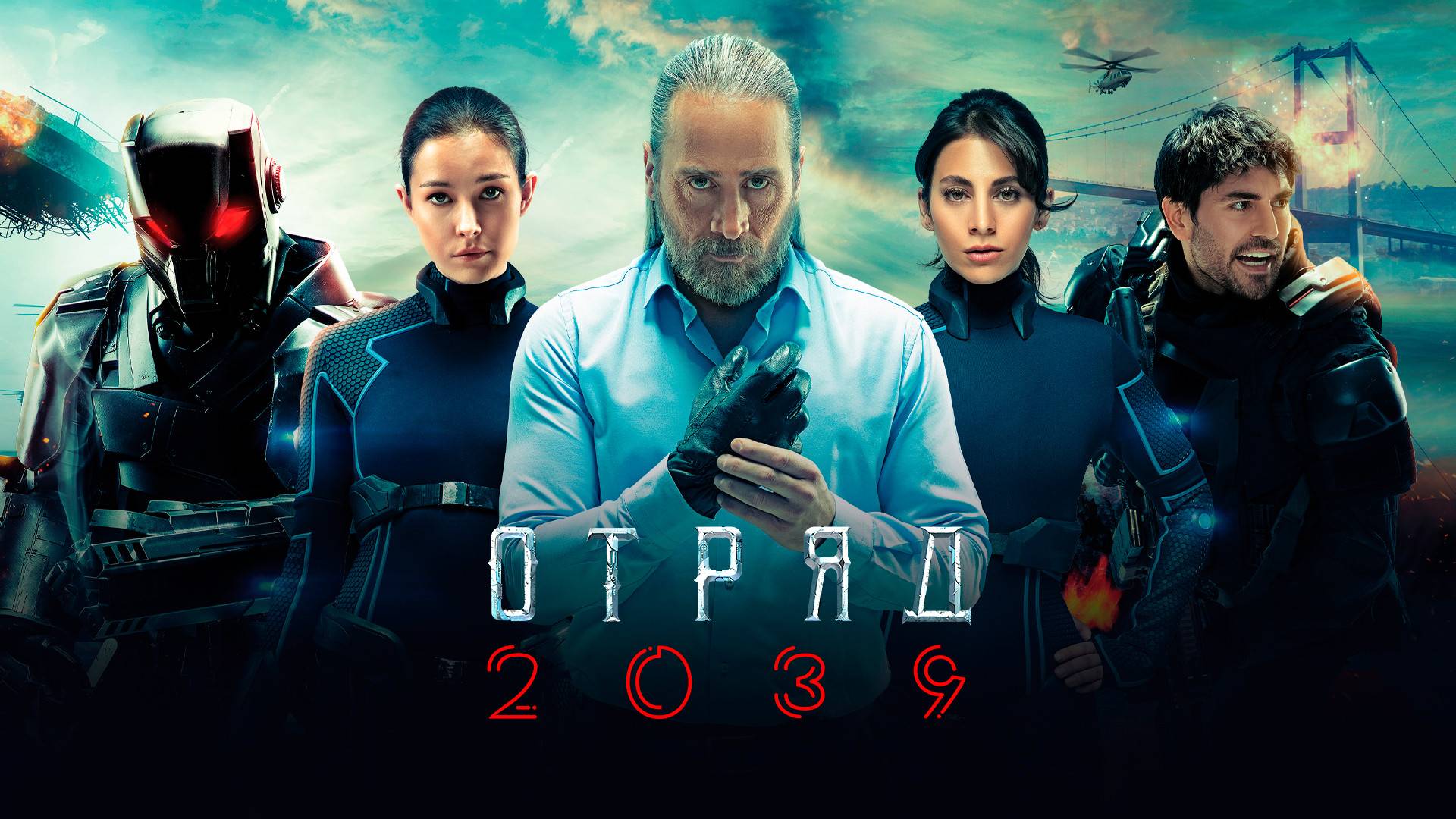 ОТРЯД 2039 ► Сериал 2025 / Фантастика, драма / Турция / Трейлер смотреть онлайн