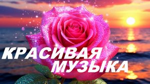 Реально успокаивающая Музыка для Души*Самая красивая музыка *Saxophone music