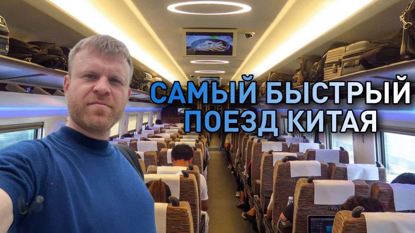 ⚡️ЗАПРЕДЕЛЬНАЯ СКОРОСТЬ: Альбертыч Из Шанхая В Пекин