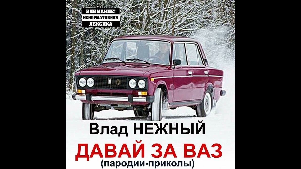 Давай за ВАЗ с озвучкой от нейросетей смотреть онлайн