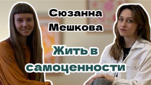Сюзанна Мешкова  | Помогаю жить из самоценности