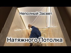 Натяжной потолок с неполным засветом по периметру в ванной и туалете