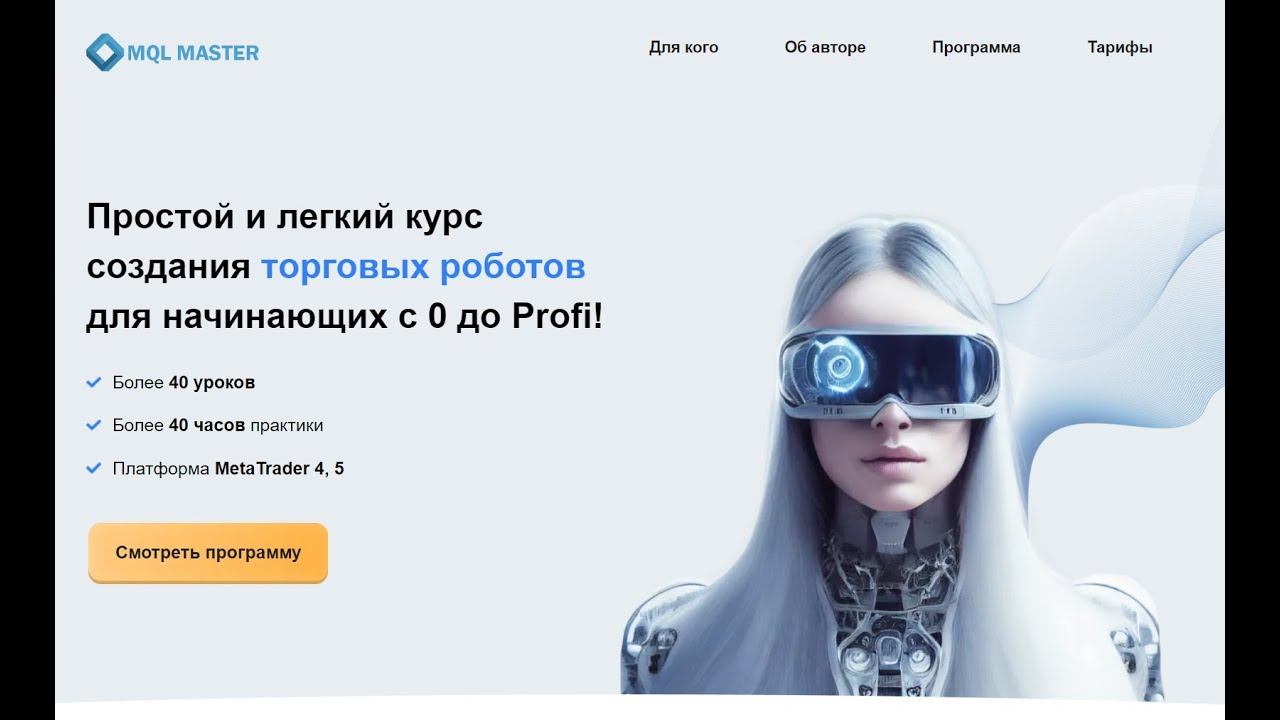 Информация о курсе создания торговых роботов #mql4 #mql5 #mql