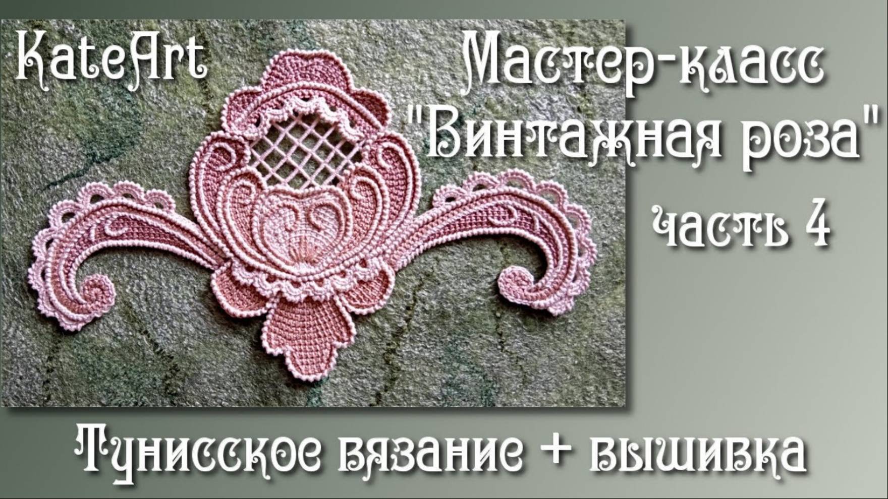 Винтажная роза крючком для ирландского кружева. МК часть 4: тунисское вязание + вышивка.